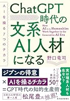 ＣｈａｔＧＰＴ時代の文系ＡＩ人材になる―ＡＩを操る７つのチカラ