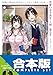【合本版】両親の借金を肩代わりしてもらう条件は日本一可愛い女子高生と一緒に暮らすことでした。　全５巻 (富士見ファンタジア文庫)