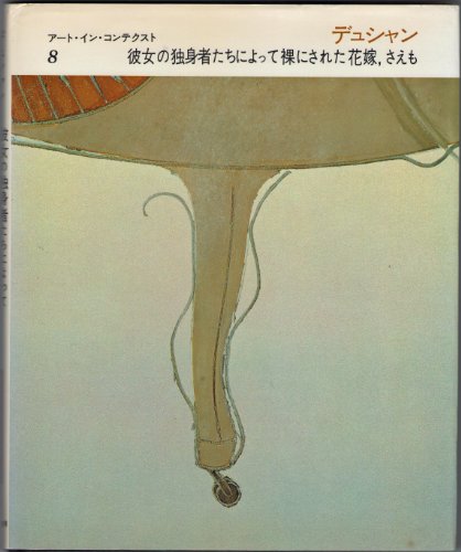 デュシャン彼女の独身者たちによって裸にされた花嫁、さえも (アート・イン・コンテクスト 8)