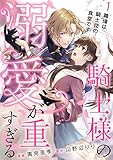 騎士様の溺愛が重すぎる　: 1 (ハニーコミックス)