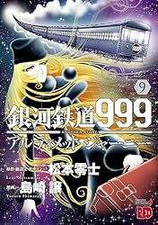 銀河鉄道999 ANOTHER STORY アルティメットジャーニー 1 (チャンピオン