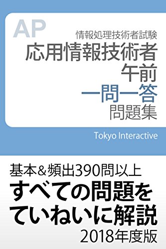 応用情報技術者 午前 一問一答問題集 2018年度版 Kindle版の表紙