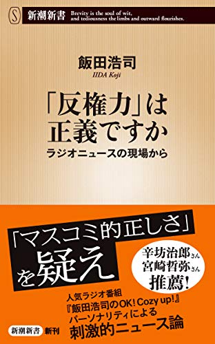 「反権力」は正義ですか (新潮新書)