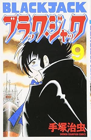 Amazon.co.jp: ブラック・ジャック (10) [新装版] (少年チャンピオン
