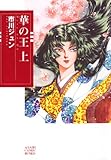 華の王（上） (朝日コミック文庫)