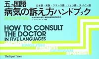 How to Consult the Doctor in Five Languages, 4789000885 Book Cover
