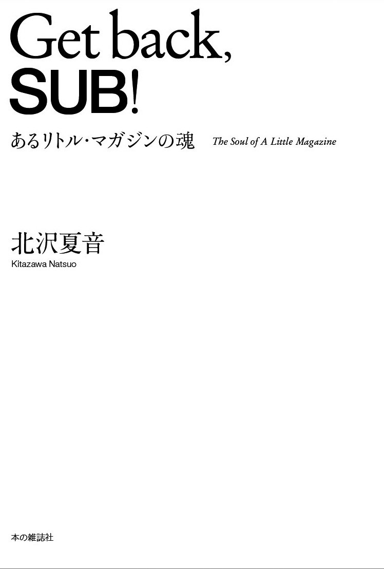 Get back，SUB！ | 北沢 夏音 |本 | 通販 | Amazon