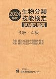 2024年度 生物分類技能検定試験問題集 3級・4級