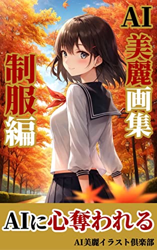【AI美女】美麗イラスト集: 制服編/AI美女/イラスト AI美女の美麗画集