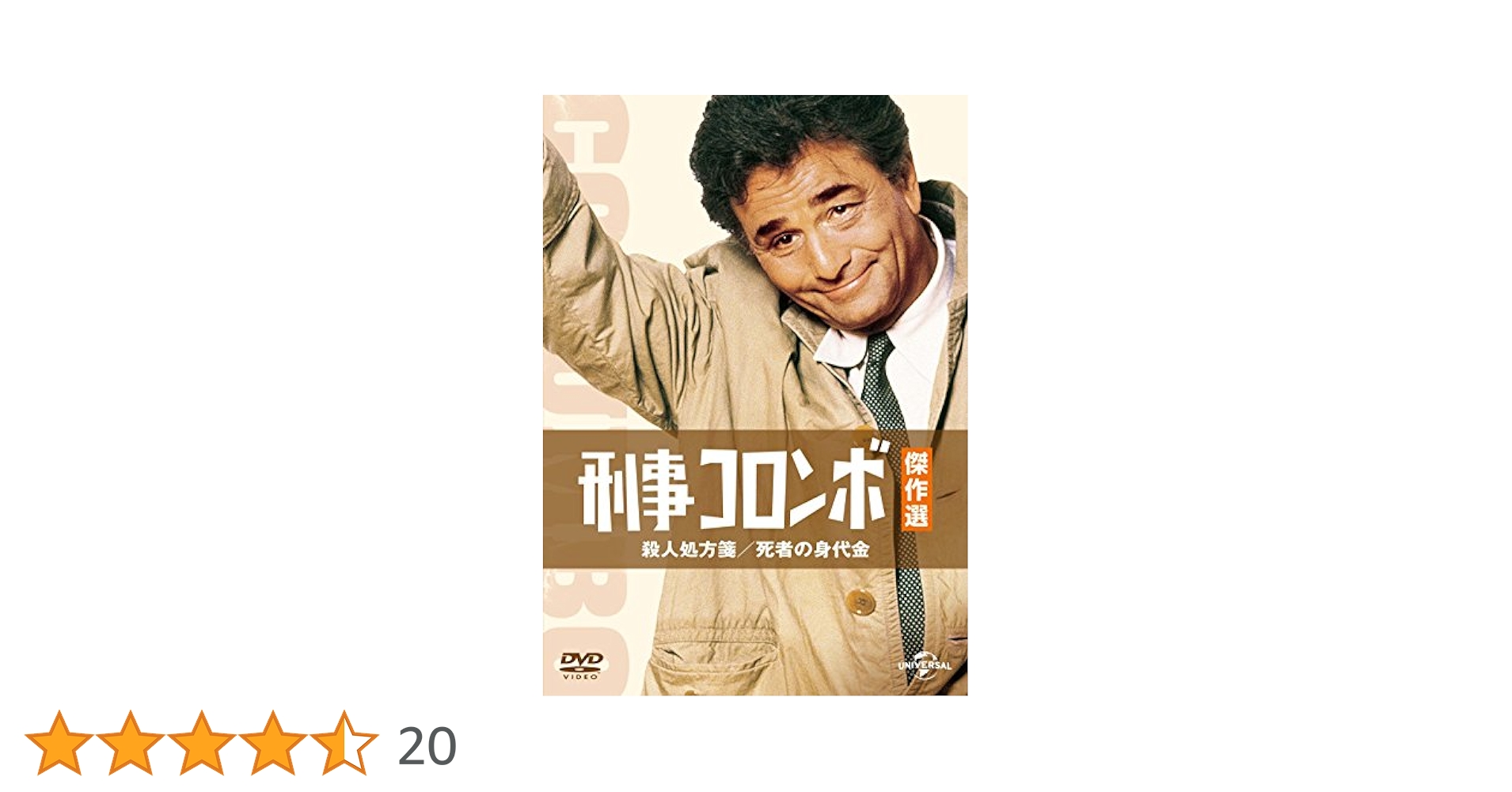 新品未開封！刑事コロンボ傑作選 10枚セット（バラ売り可　） Amazon.co.jp: 刑事コロンボ傑作選 殺人処方箋/死者の身代金