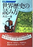 入門 世界歴史の読み方