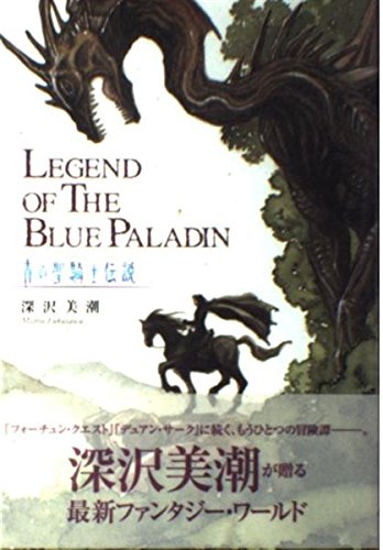 Amazon.co.jp: 青の聖騎士伝説 LEGEND OF THE BLUE PALADIN : 深沢