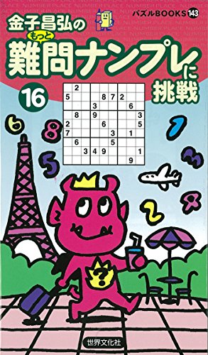 キンドル 無料電子書籍 パズルBOOKS143難問ナンプレに挑戦16 バイ