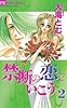 禁断の恋でいこう（２） (フラワーコミックス)