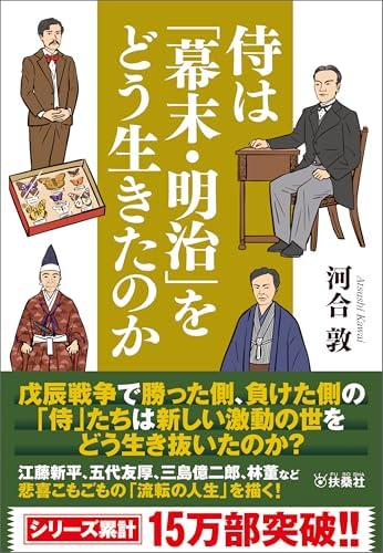 侍は「幕末・明治」をどう生きたのか (扶桑社ＢＯＯＫＳ文庫)
