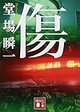 傷 (講談社文庫)