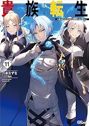 Amazon.co.jp: 貴族転生10 ～恵まれた生まれから最強の力を得る