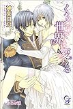 くちづけで世界は変わる (ガッシュ文庫)