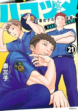 ハコヅメ~交番女子の逆襲~(20) (モーニングKC) | 泰 三子 |本 | 通販