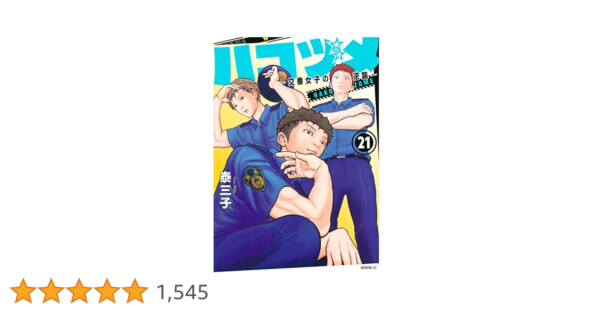 ハコヅメ　1〜21巻 ハコヅメ～交番女子の逆襲～ コミック 1-23巻セット | 泰三子