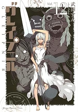 【グレイプバイン】激レア❗️ファンクラブ会報 vol.1 vol.2 Amazon.co.jp: グレイプニル(12) (ヤングマガジンKC) : 武田 すん: 本