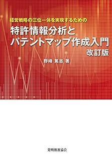 特許情報分析とパテントマップ作成入門 改訂版 特許情報分析とパテントマップ作成入門 改訂版 | 野崎篤志 |本