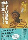 キューバ音楽を歩く旅