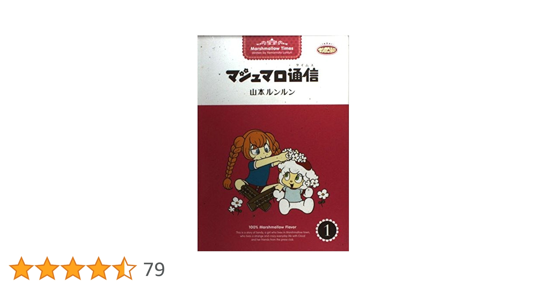 マシュマロ通信 (1) | 山本 ルンルン |本 | 通販 | Amazon