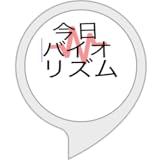 今日のバイオリズム