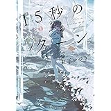 15秒のターン (メディアワークス文庫)