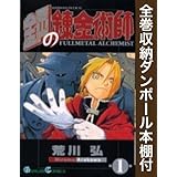 【漫画全巻ドットコム限定】鋼の錬金術師 コミック 全27巻 完結セット(全巻収納ダンボール本棚付)