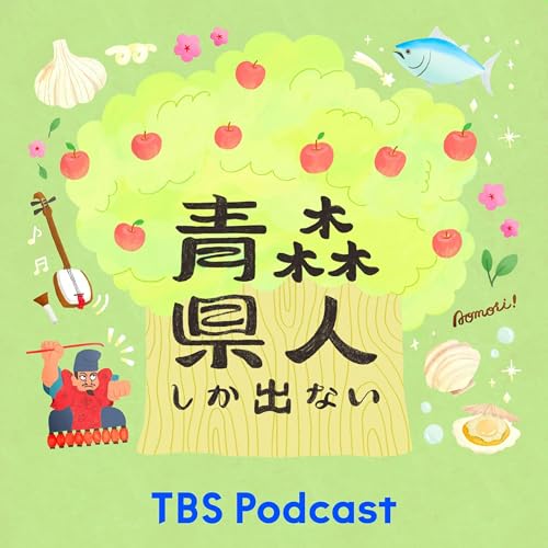 青森県人しか出ない cover art