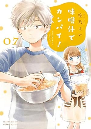 Amazon.co.jp: 味噌汁でカンパイ! (7) (ゲッサン少年サンデー