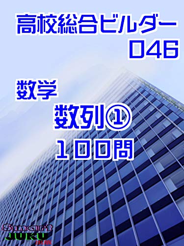 【大学受験問題集】高校総合ビルダー ［数学］ 数列 100問: 【大学受験問題集】 数列 (Smart JUKU出版【高校総合ビルダー】)