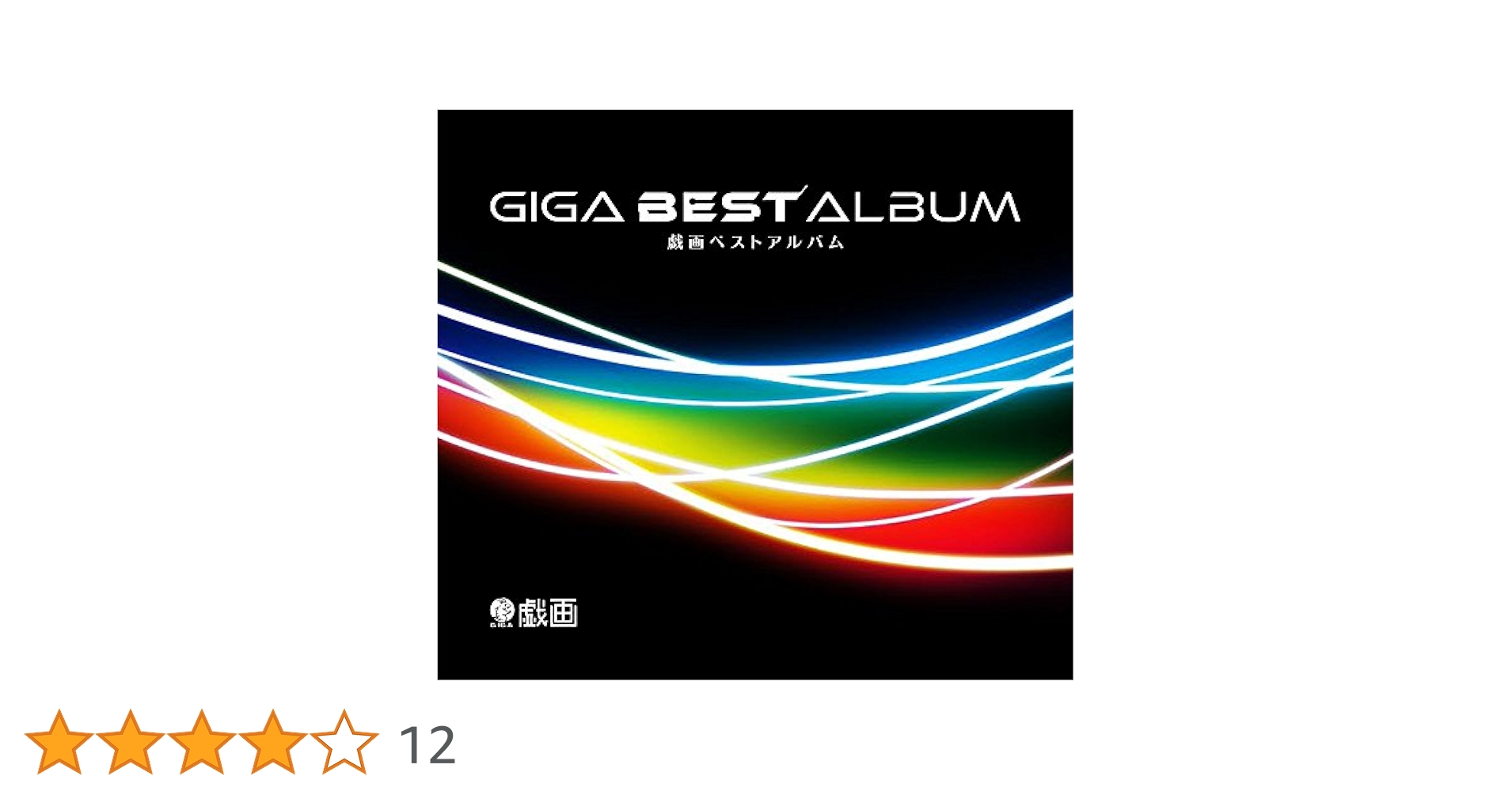 邦楽 GIGA BEST ALBUM Amazon.co.jp: GIGA BEST ALBUM-戯画ベストアルバム- : ミュージック