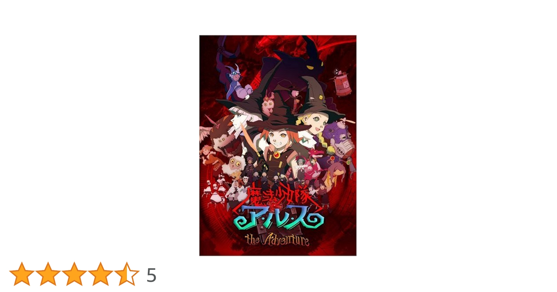 魔法少女隊アルス the Adventure 初回生産限定全巻BOX Amazon.co.jp: 魔法少女隊アルス ザ・アドベンチャー 初回生産