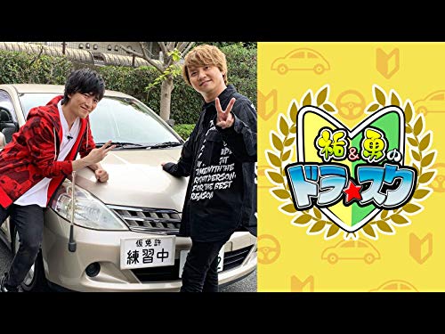 『祐&勇のドラ★スク』