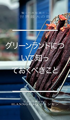 Things to know about Greenland (Information on Greenland) (Japanese Edition)