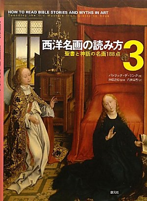 西洋名画の読み方3:聖書と神話の名画188点 | パトリック・デ・リンク