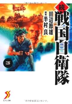 Amazon.co.jp: 続 戦国自衛隊 3 (セブン文庫 た 1-4) : 半村 良