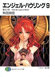 エンジェル・ハウリング 文庫 1-10巻セット (富士見ファンタジア文庫) Amazon.co.jp: エンジェル・ハウリング 10 (富士見ファンタジア