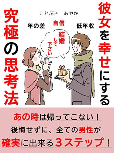 彼女を幸せにする究極の思考法 ことぶき あやか Kindle本 Kindleストア Amazon