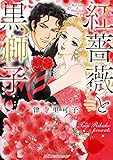 紅薔薇と黒獅子