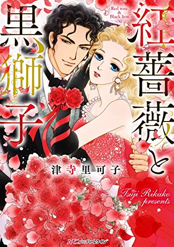楽天 無料電子書籍 紅薔薇と黒獅子【新装版】 (ハーモニィ by ハーレクイン) バイ
