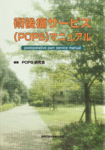 無料電子書籍 おすすめ 術後痛サービス(POPS)マニュアル バイ