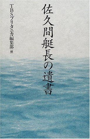 キンドル 無料電子書籍 佐久間艇長の遺書 バイ