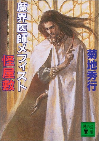 魔界医師メフィスト 怪屋敷 講談社文庫 菊地 秀行 本 通販 Amazon