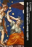 ルターの時代の言葉と図像における異教的=古代的予言 (ヴァールブルク著作集 6)