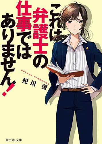 これは弁護士の仕事ではありません！ (富士見L文庫)