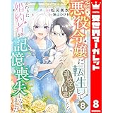 悪役令嬢に転生して追放エンドを回避したら、かわりに婚約者が記憶喪失になりました 8 (異世界マーガレット)